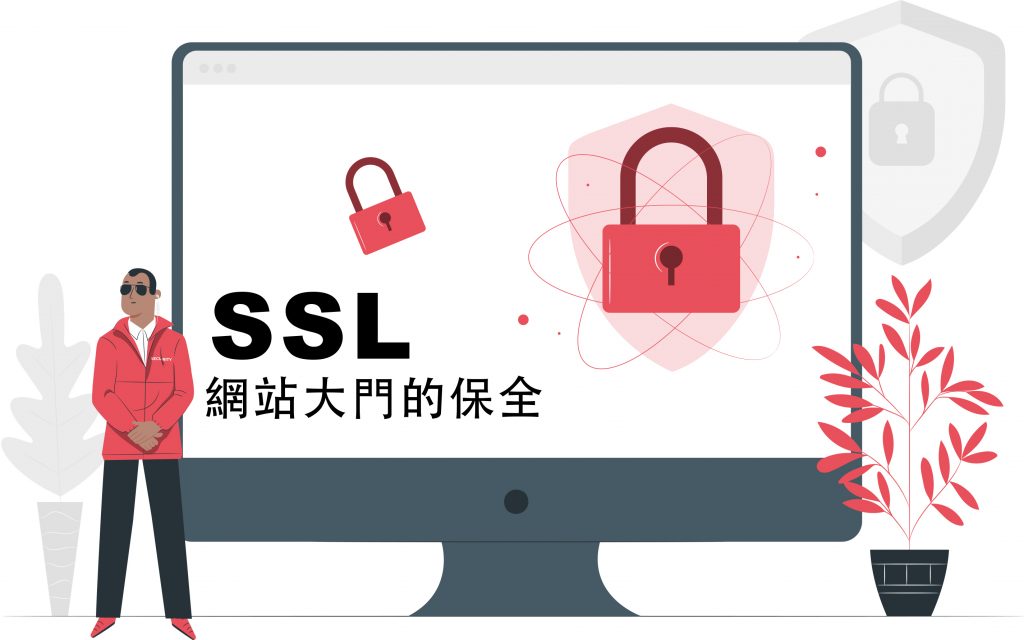 SSL安全憑證