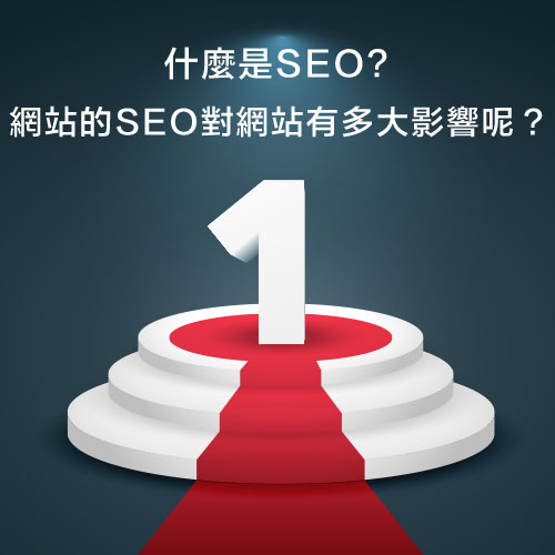 什麼是SEO?SEO對網站會有什麼影響