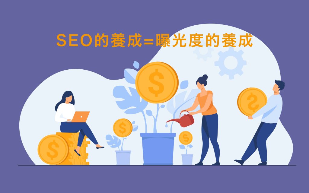 SEO等於曝光度