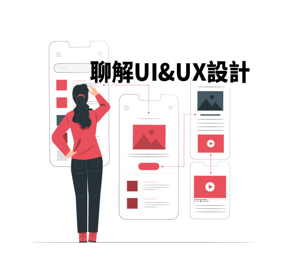 到底什麼是UI/UX設計