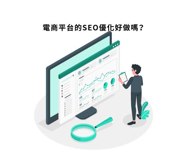 電商平台架設的網站，可以做SEO優化嗎？可以的話又該怎麼做優化呢？