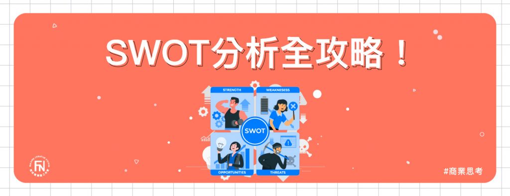 SWOT分析全攻略