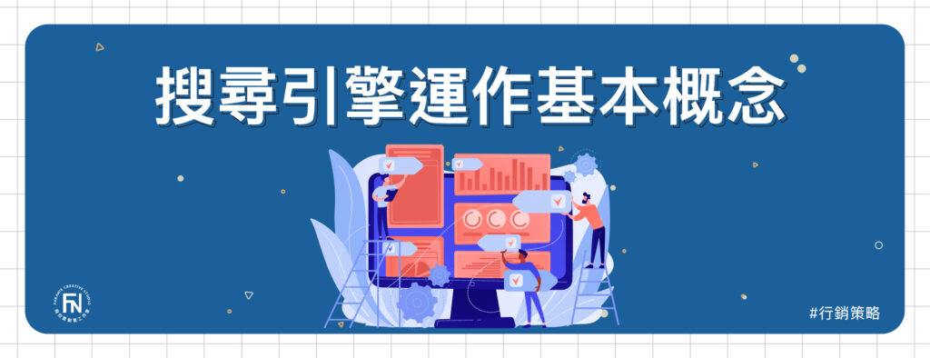 SEO入門｜GOOGLE搜尋引擎運作基本概念