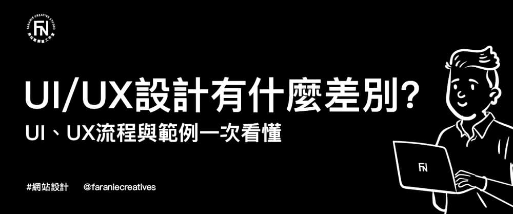 UI/UX設計有什麼差別？UI、UX流程與範例一次看懂！