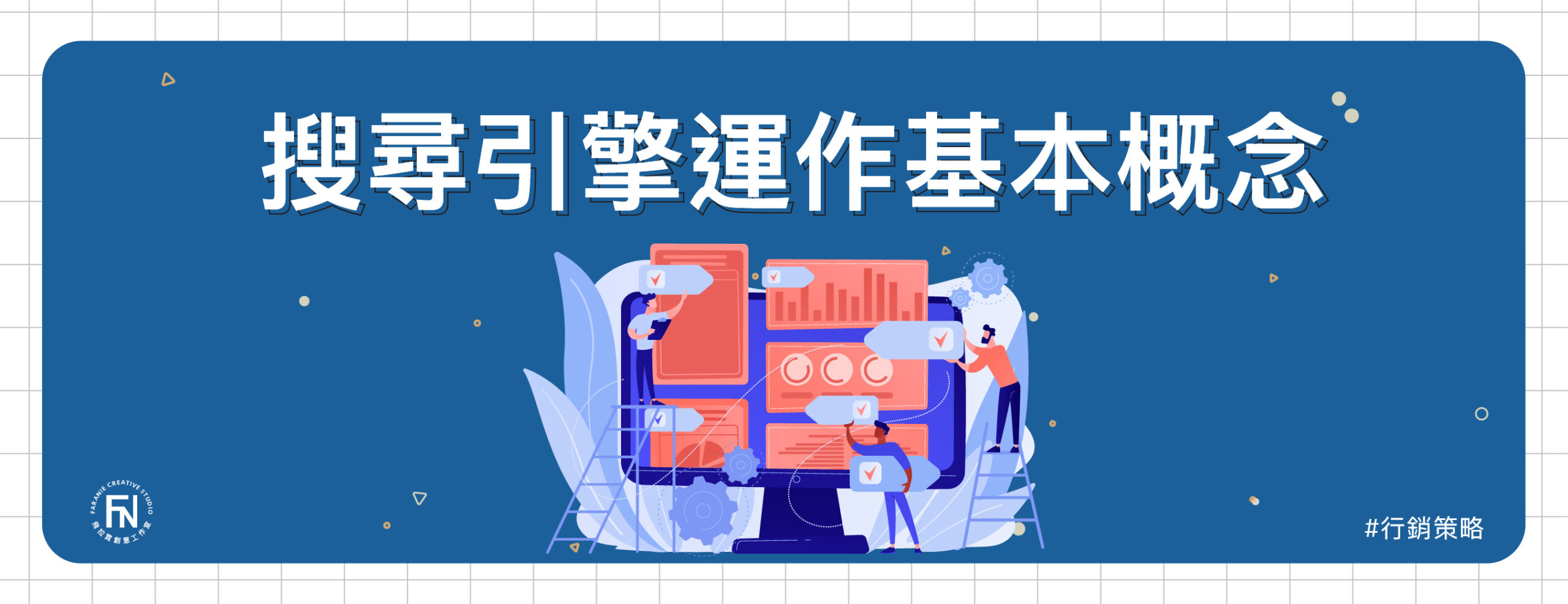 SEO入門｜GOOGLE搜尋引擎運作基本概念