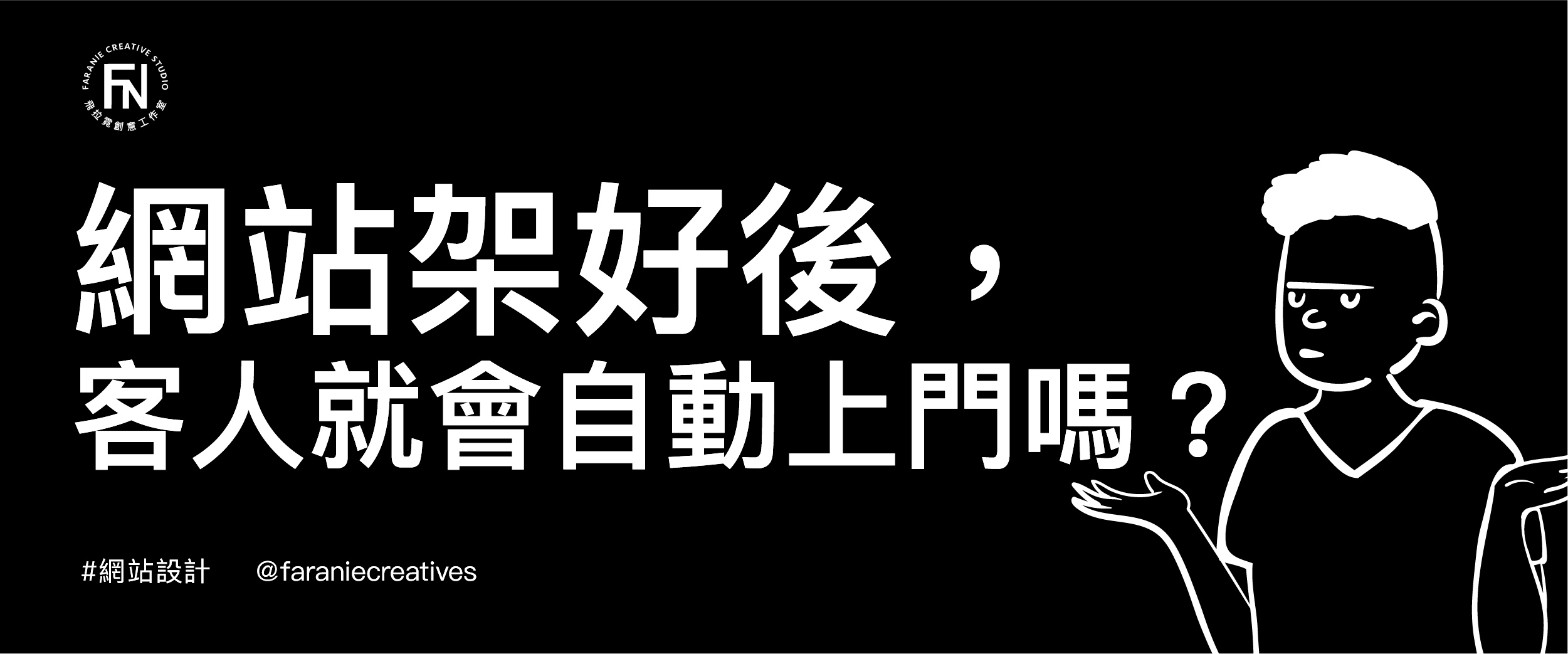 網站架好後，客人就會自動上門嗎？如何提升網站流量