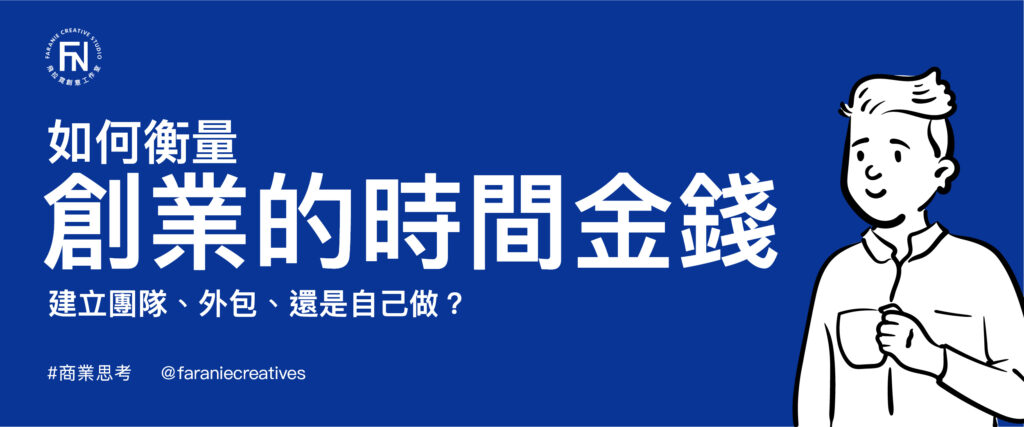 創業的時間金錢如何衡量