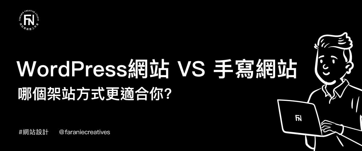 WordPress網站 VS 手寫網站，哪個架站方式更適合你?