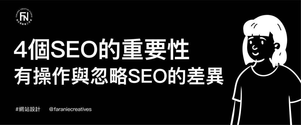 4個SEO重要性：有操作SEO與忽略SEO的差異