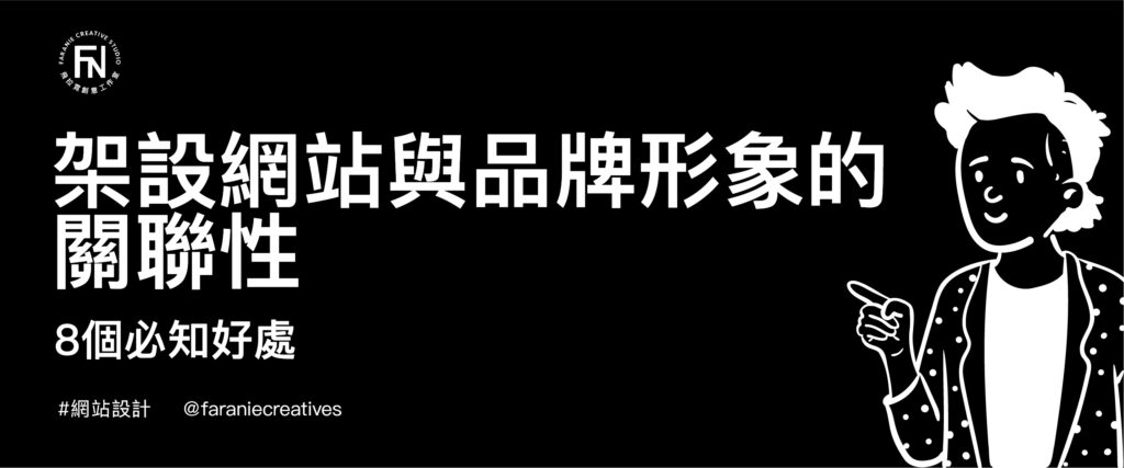 架設網站與品牌形象的關聯性：8個必知好處