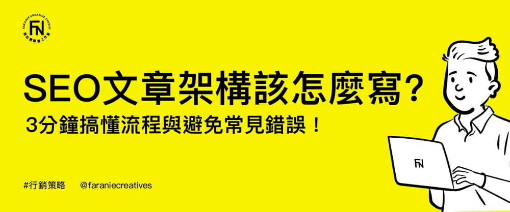 SEO文章架構該怎麼寫？3分鐘搞懂流程與避免常見錯誤！