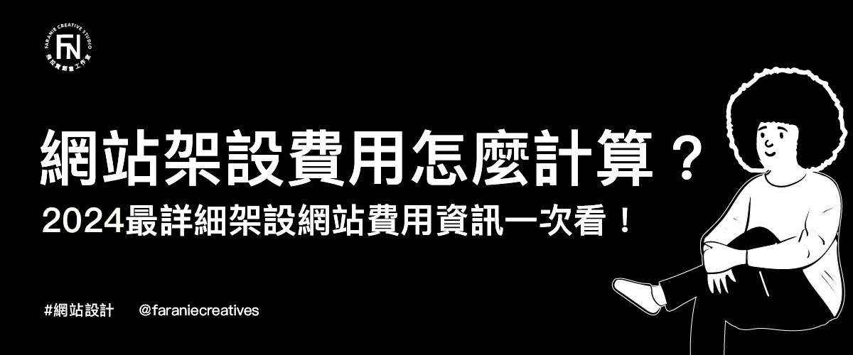 網頁架設費用怎麼算？