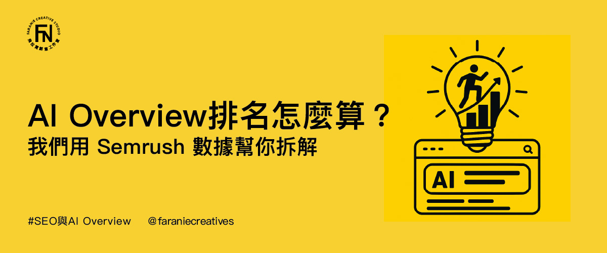 AI Overview排名怎麼算?