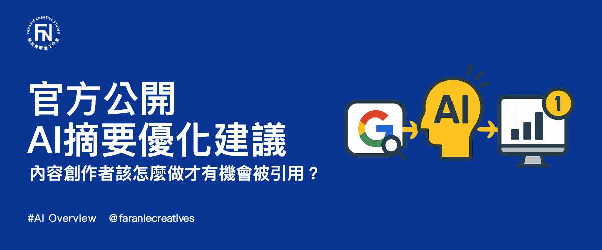 Google官方公開AI摘要優化建議：內容創作者該怎麼做才有機會被引用？