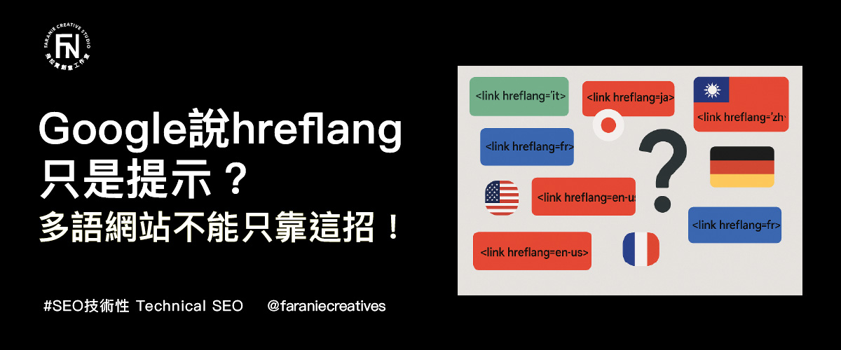 Google說hreflang只是提示
