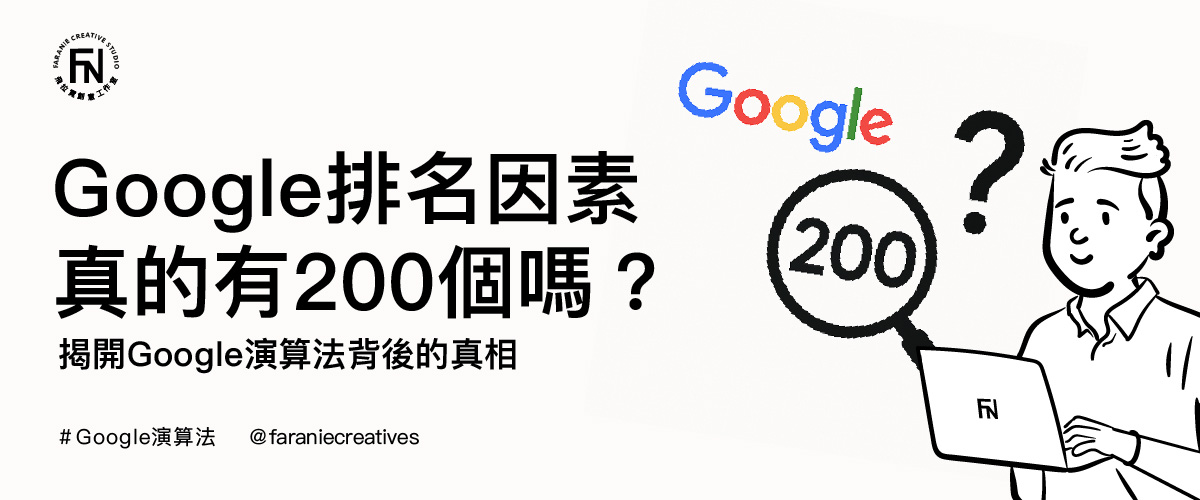 Google排名因素真的有200個嗎？