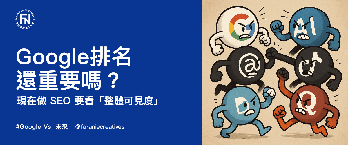 Google排名還重要嗎